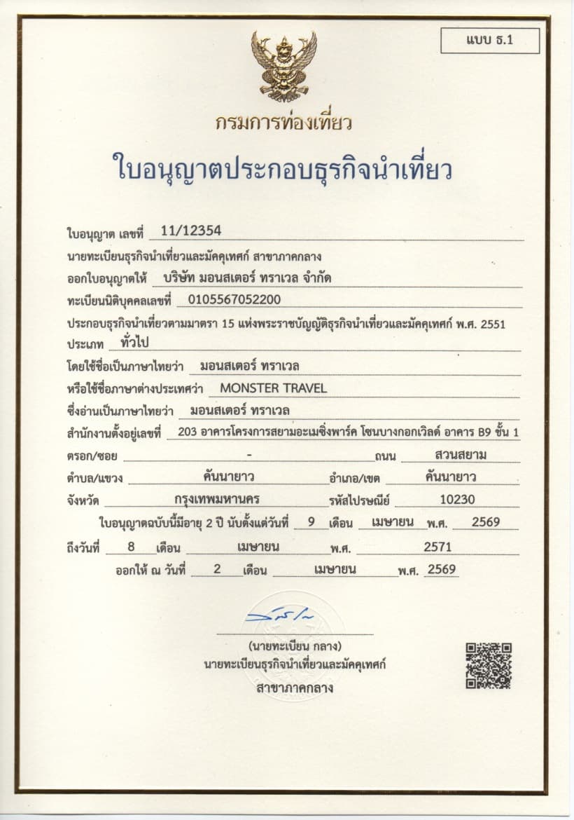 ใบอนุญาตประกอบธุรกิจนำเที่ยว Monster Travel