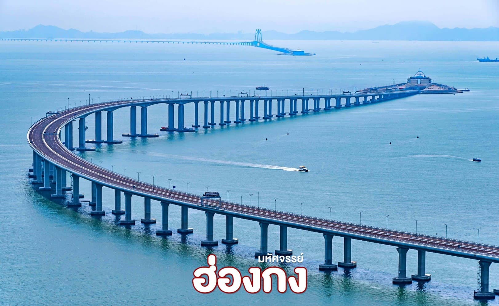 มหัศจรรย์...ฮ่องกง มาเก๊า ช้อปปิ้ง 4 วัน 3 คืน 3