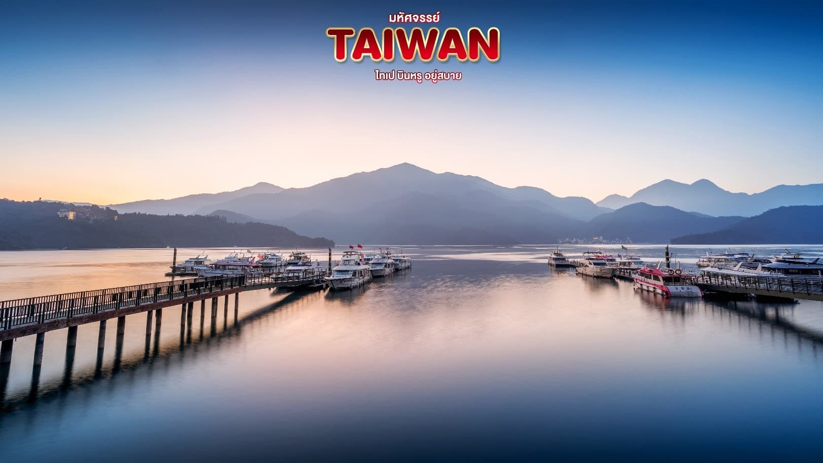 มหัศจรรย์..TAIWAN ช้อปปิ้งจุใจ 3 ตลาดกลางคืนชื่อดัง 4 วัน 3 คืน 1