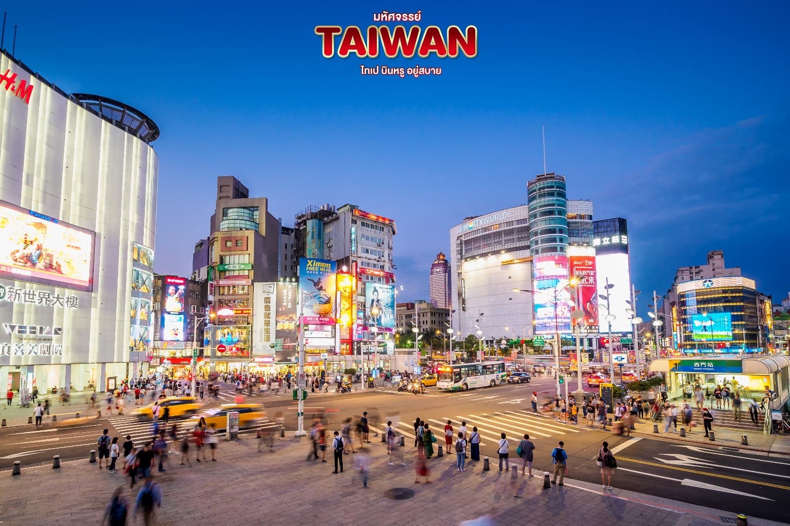 มหัศจรรย์..TAIWAN ช้อปปิ้งจุใจ 3 ตลาดกลางคืนชื่อดัง 4 วัน 3 คืน 3