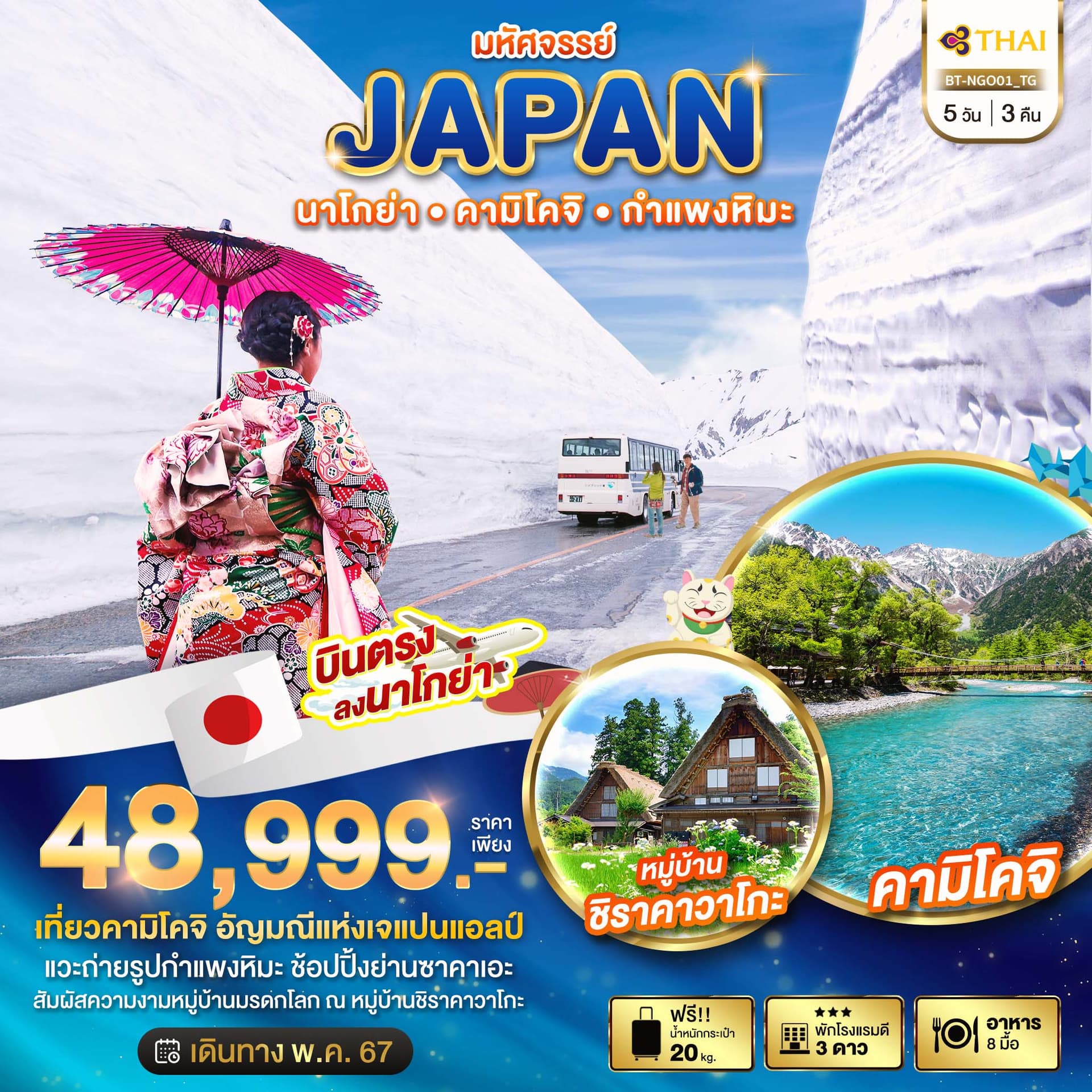 มหัศจรรย์...JAPAN นาโกย่า คามิโคจิ กำแพงหิมะ 5 วัน 3 คืน