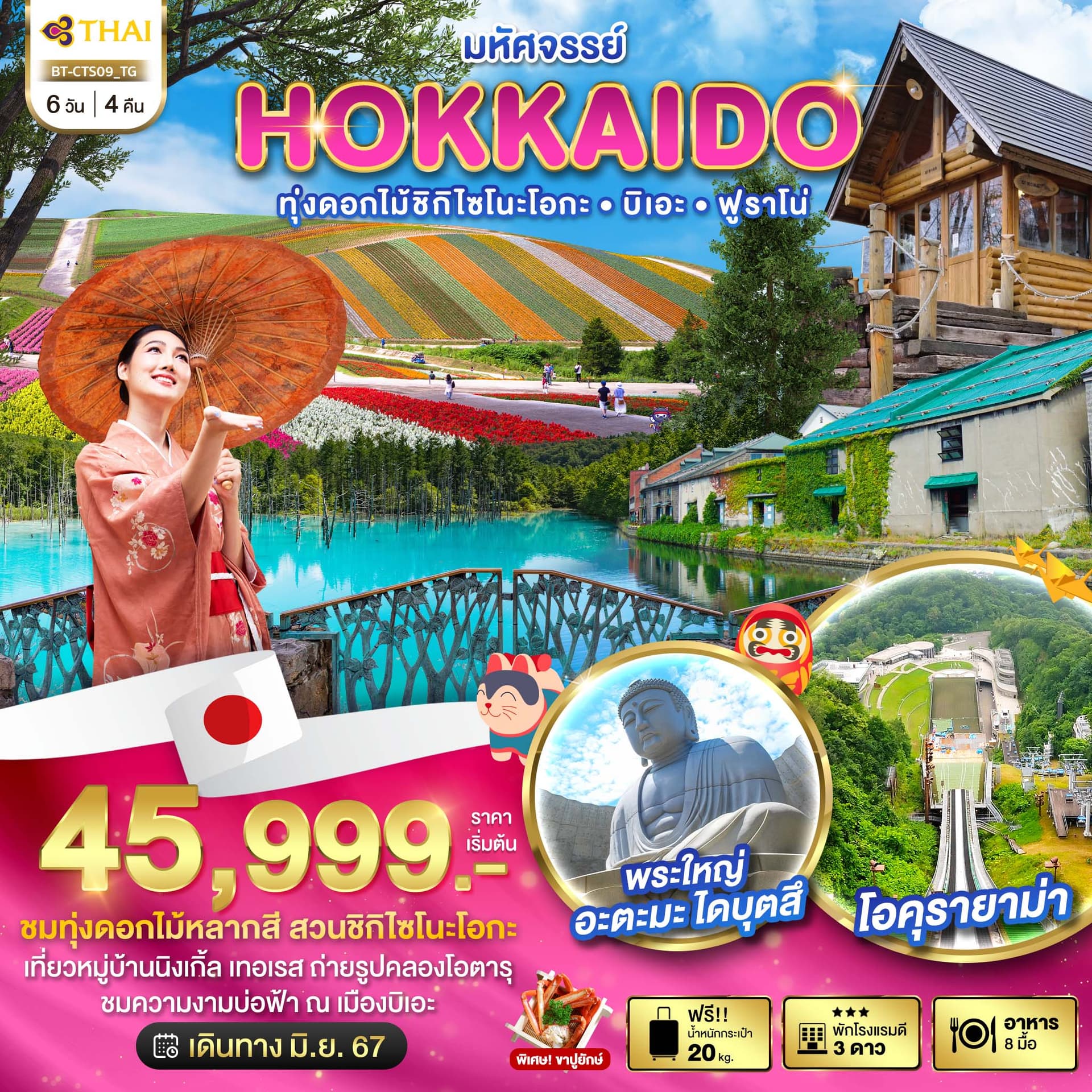 มหัศจรรย์...JAPAN โตเกียว พิ้งค์มอส คาวาโกเอะ ฟรีเดย์ 5 วัน 3 คืน