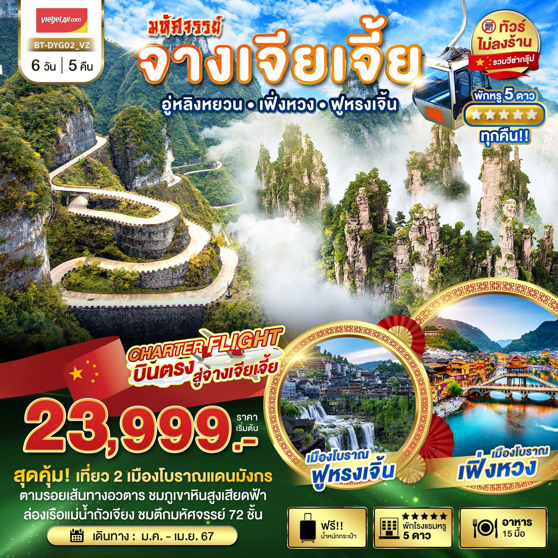 มหัศจรรย์...จางเจียเจี้ย เที่ยว 2 เมืองโบราณ (ไม่เข้าร้าน+พัก 5 ดาว) 6 วัน 5 คืน