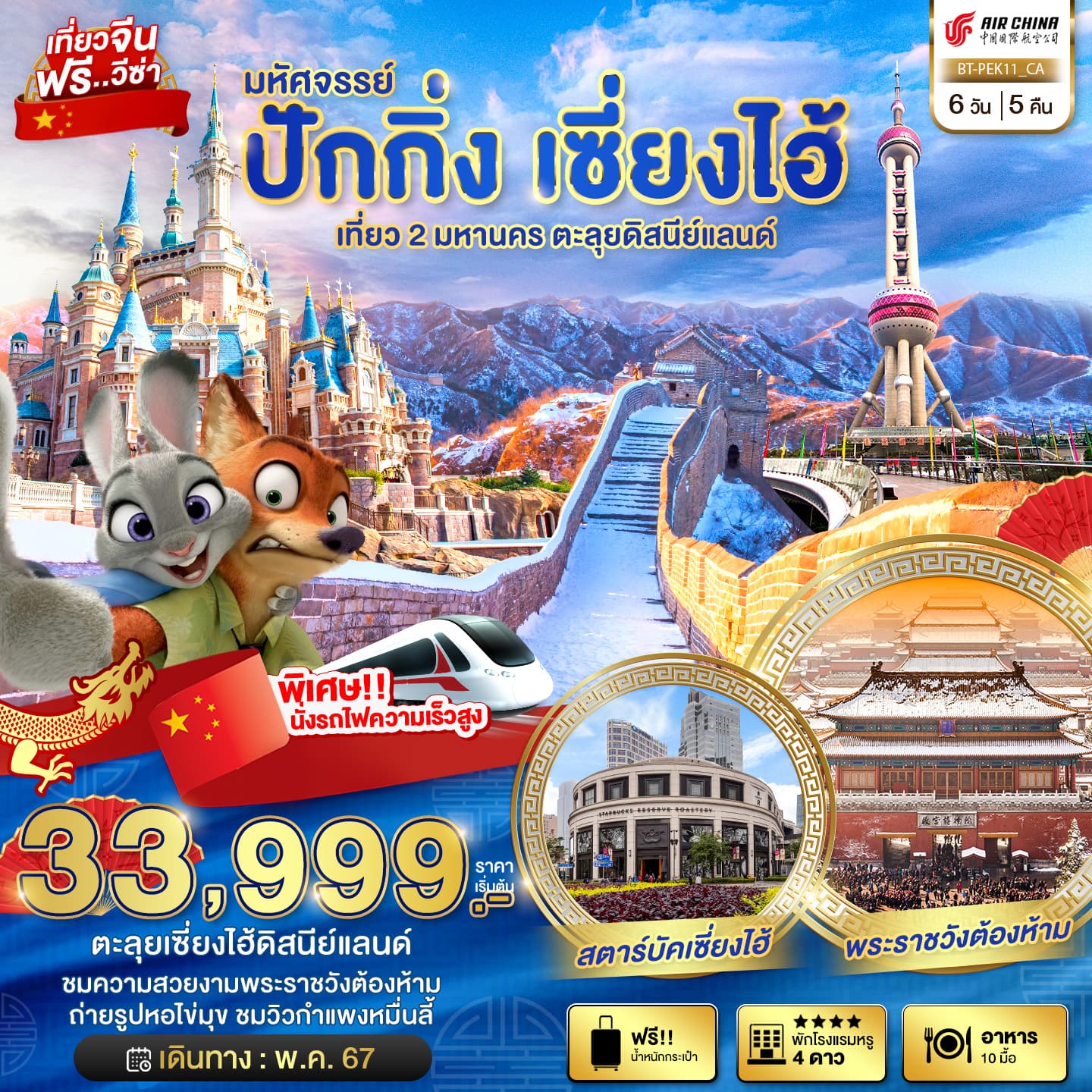 มหัศจรรย์...ปักกิ่ง เซี่ยงไฮ้ ดิสนีย์แลนด์ เที่ยว 2 มหานคร (นั่งรถไฟความเร็วสูง) 6 วัน 4 คืน