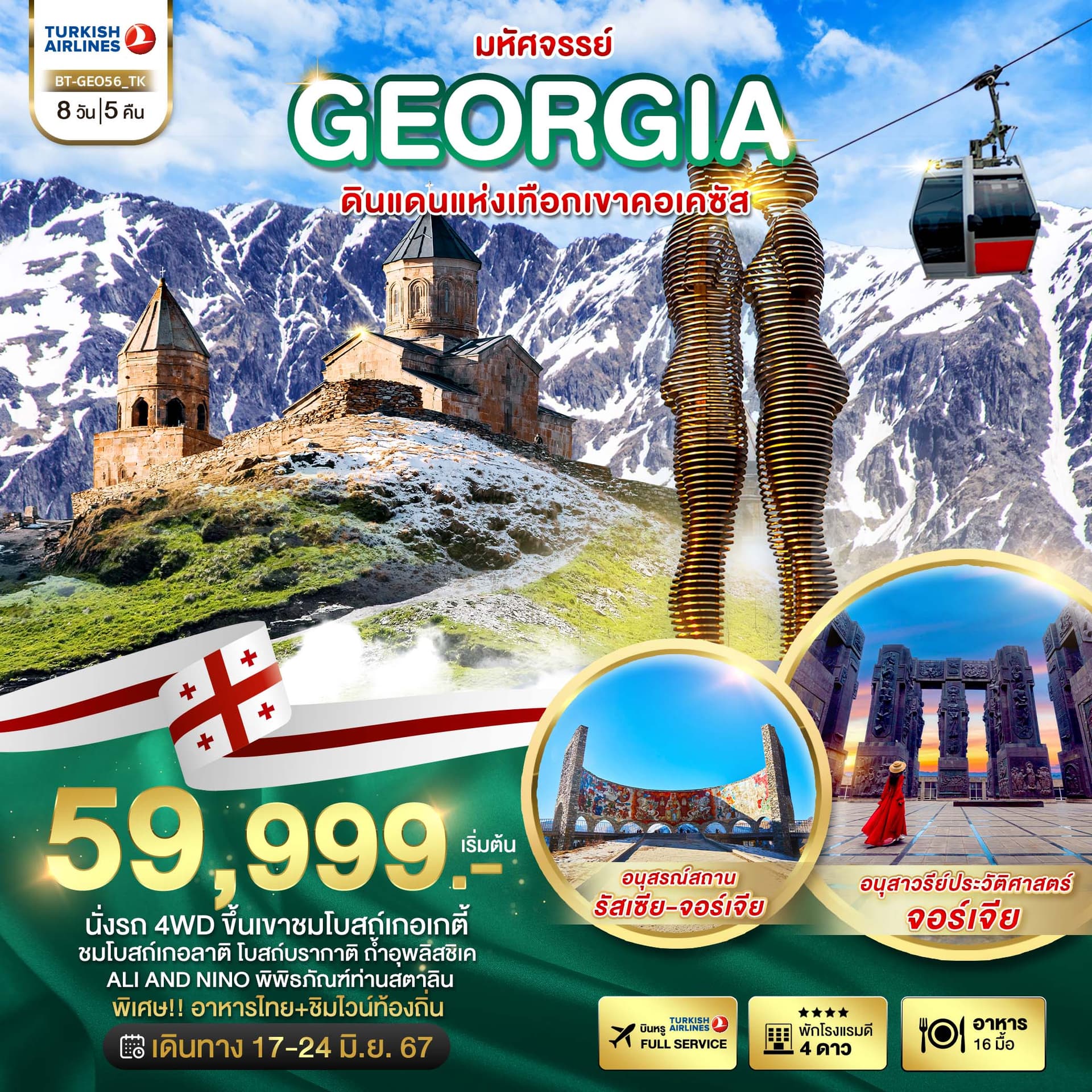 มหัศจรรย์...GEORGIA สัมผัสธรรมชาติหุบเขาคอเคซัส 8 วัน 5 คืน