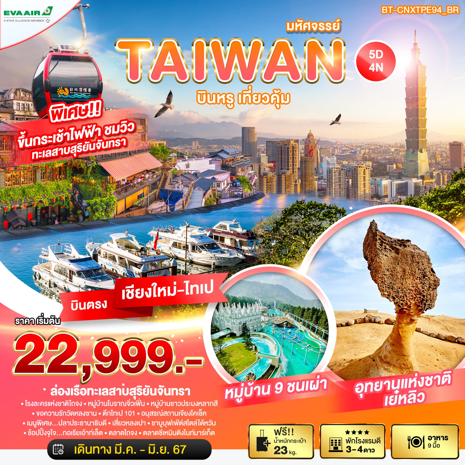 มหัศจรรย์..TAIWAN บินหรู เที่ยวคุ้ม นั่งกระเช้าชมทะเลสาบสุริยันจันทรา 5 วัน 4 คืน