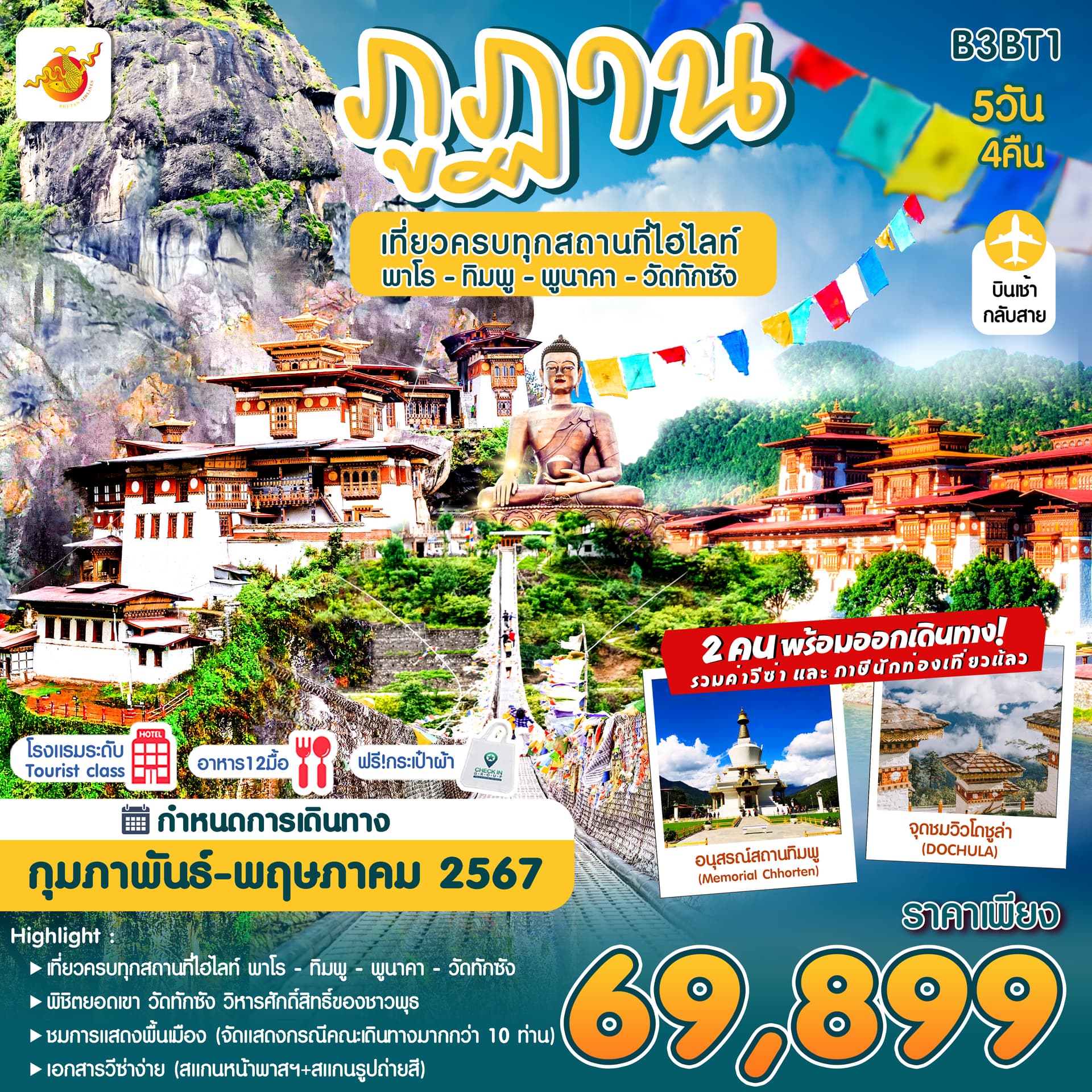 ภูฎาน 5 วัน 4 คืน ภูฎานแอร์ไลน์