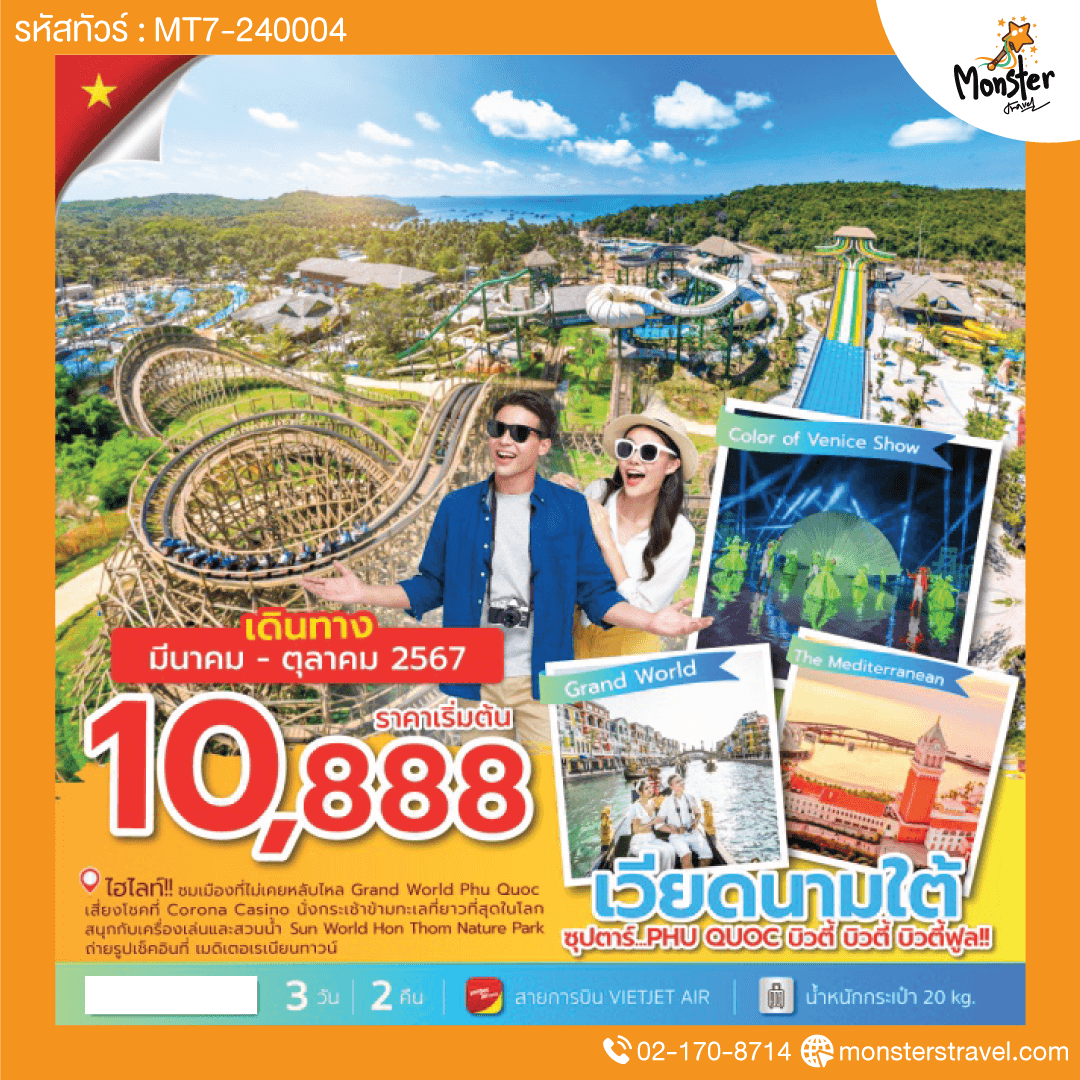 เวียดนามใต้ 3 วัน 2 คืน  ซุปตาร์...PHU QCOC บิวตี้ บิวตี้ บิวตี้ฟูล!!