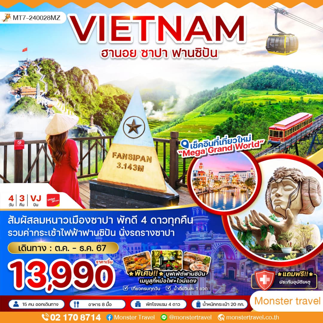 เวียดนามเหนือ ฮานอย ซาปา รวมกระเช้าฟานซิปัน - พักดี 4 ดาว 4 วัน 3 คืน