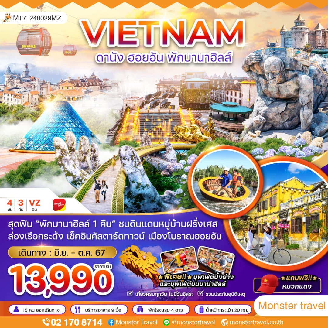ดานัง ฮอยอัน พักบานาฮิลล์ 4 วัน 3 คืน