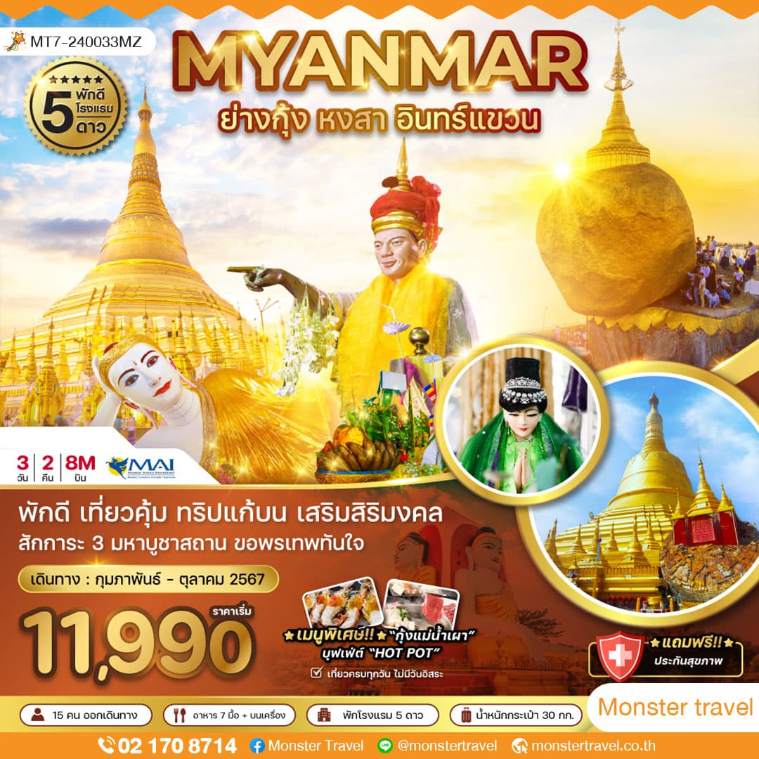 ย่างกุ้ง หงสา อินทร์แขวน