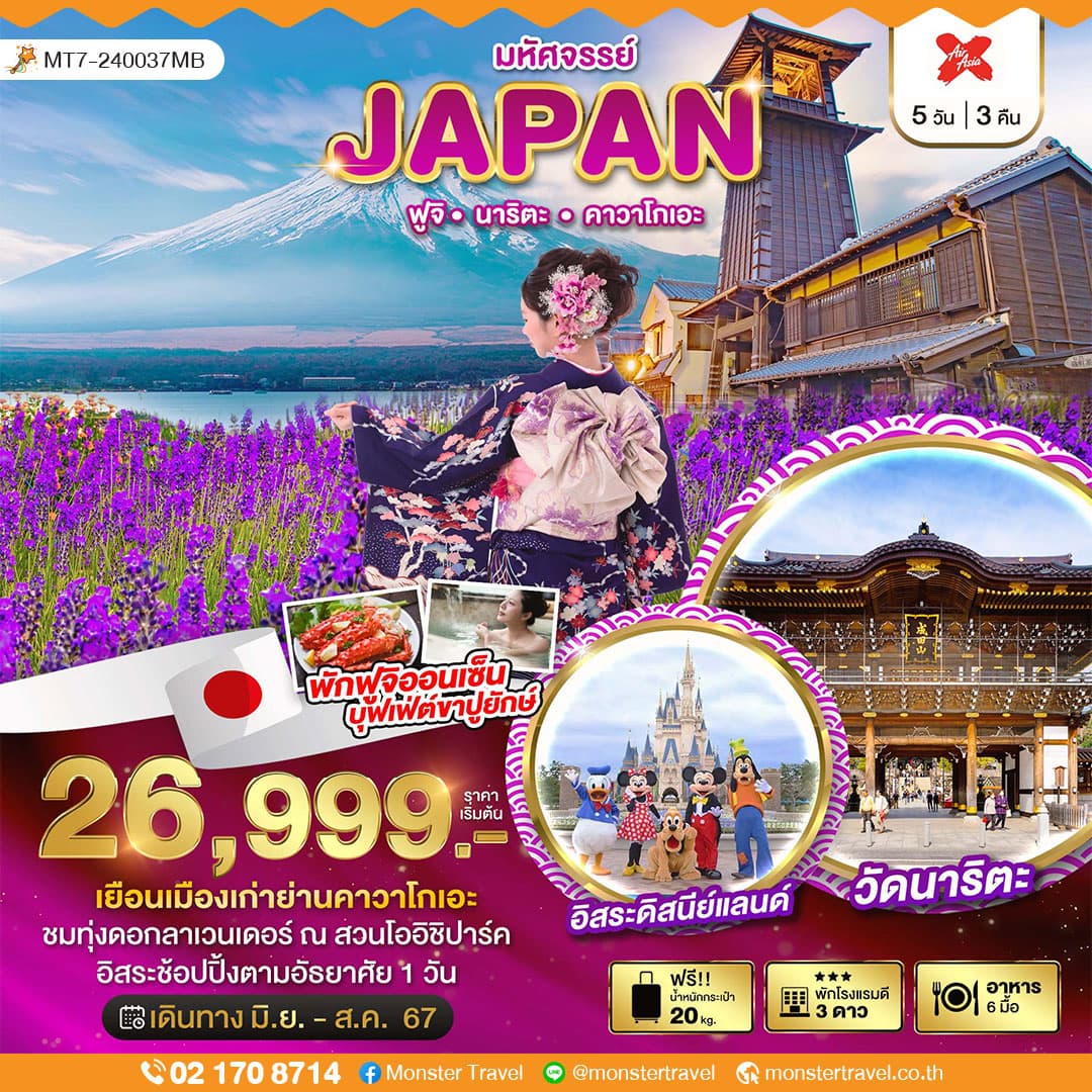 มหัศจรรย์...JAPAN ฟูจิ นาริตะ คาวาโกเอะ 5 วัน 3 คืน