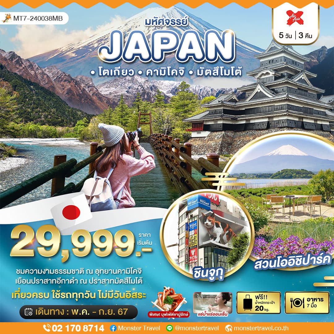 มหัศจรรย์...JAPAN โตเกียว คามิโคจิ มัตสึโมโต้ 5 วัน 3 คืน