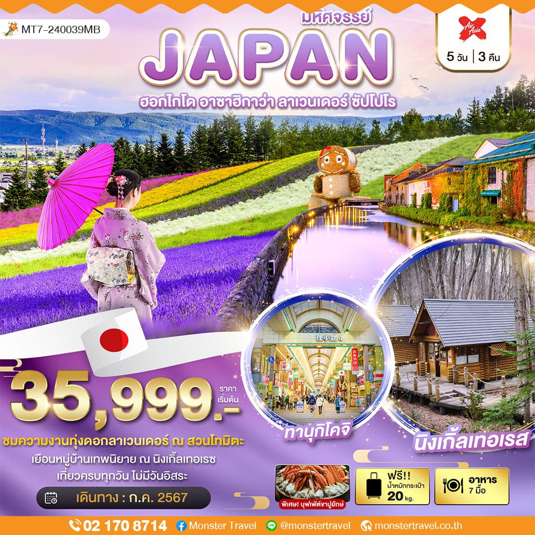 มหัศจรรย์...HOKKAIDO อาซาฮิกาว่า ลาเวนเดอร์ ซัปโปโร 5 วัน 3 คืน