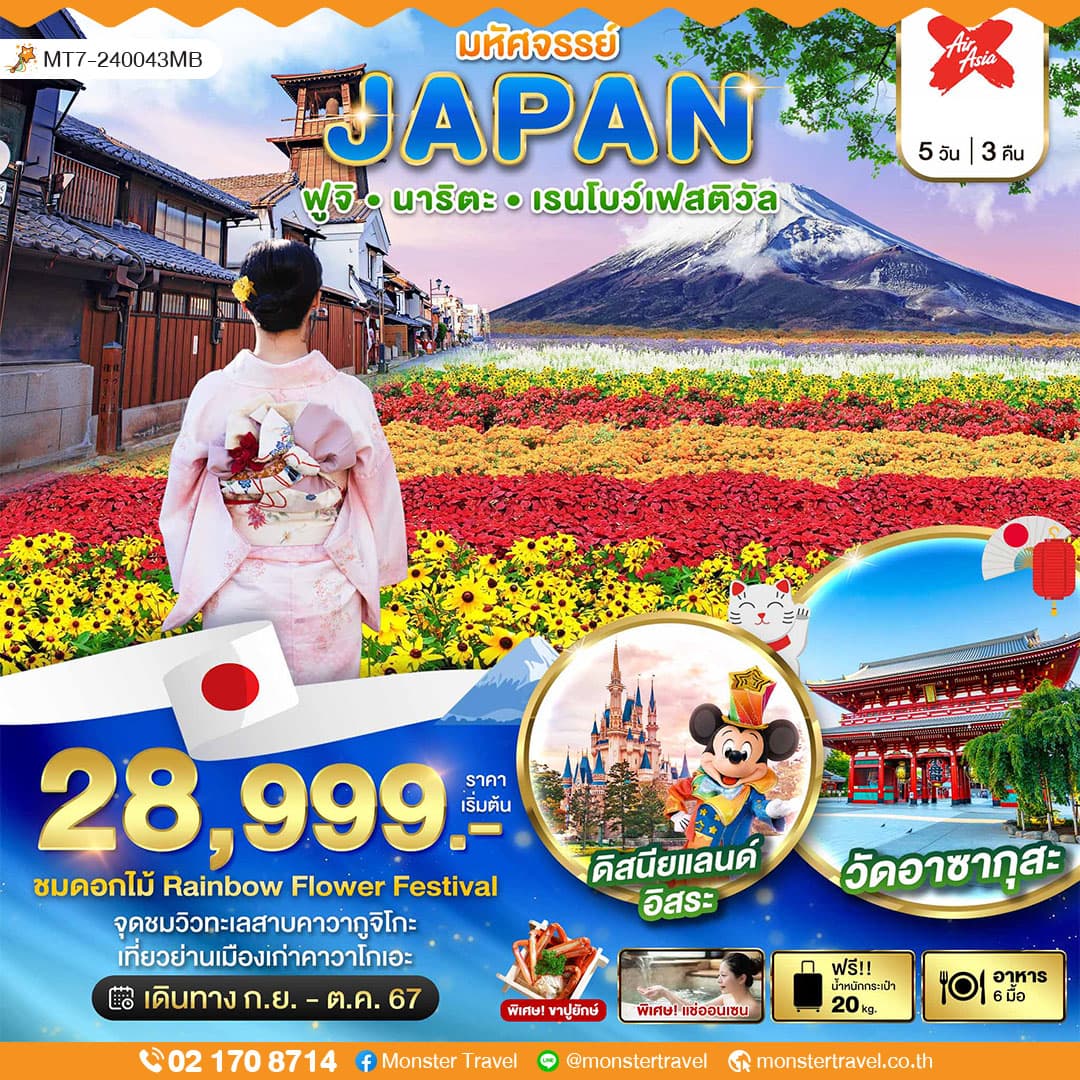 มหัศจรรย์...JAPAN ฟูจิ นาริตะ เรนโบว์เฟสติวัล 5 วัน 3 คืน