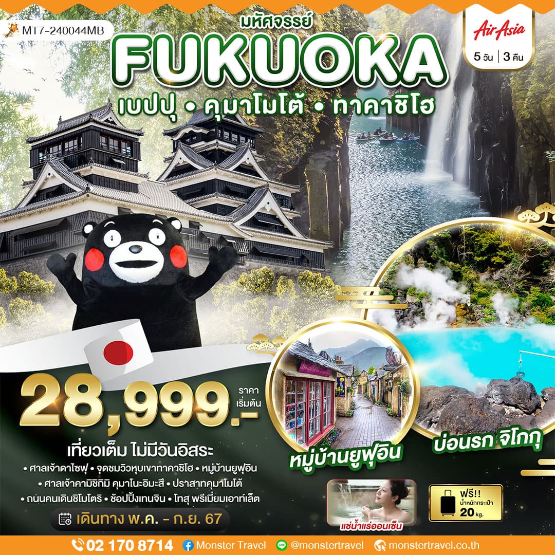 มหัศจรรย์...FUKUOKA เบปปุ คุมาโมโต้ ทาคาชิโฮ 5 วัน 3 คืน