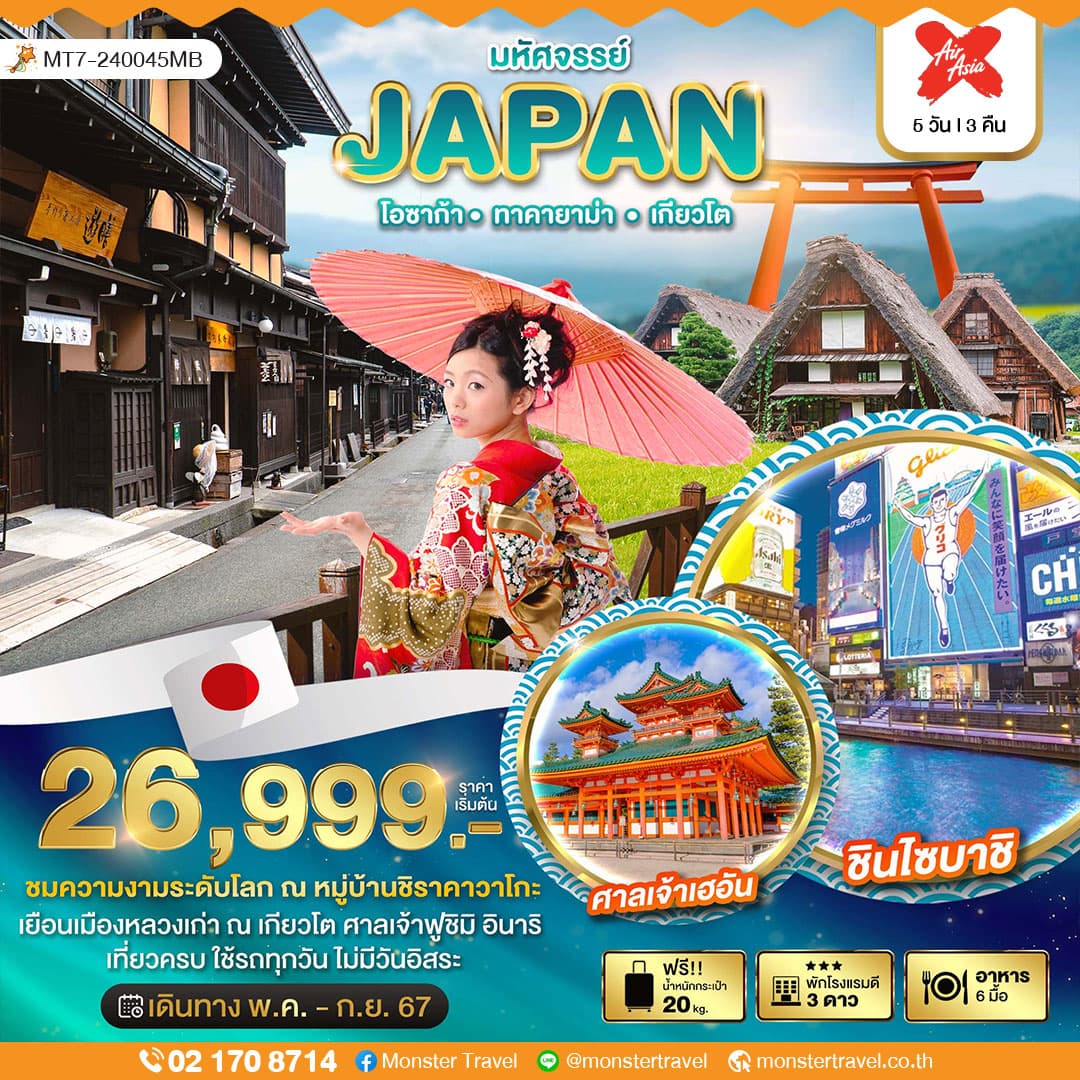 มหัศจรรย์...JAPAN โอซาก้า ทาคายาม่า เกียวโต 5 วัน 3 คืน