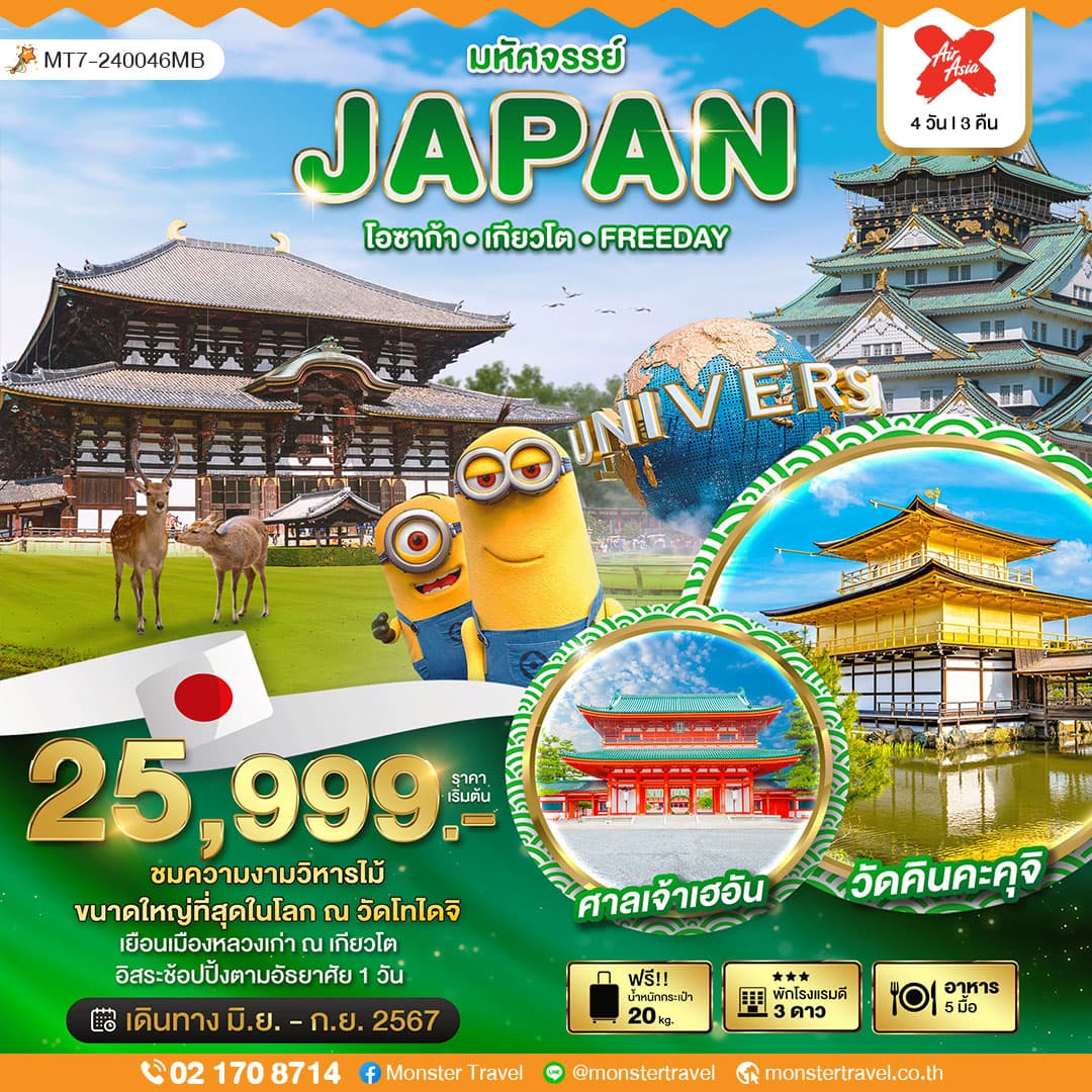 มหัศจรรย์...JAPAN โอซาก้า เกียวโต FREEDAY 4 วัน 3 คืน