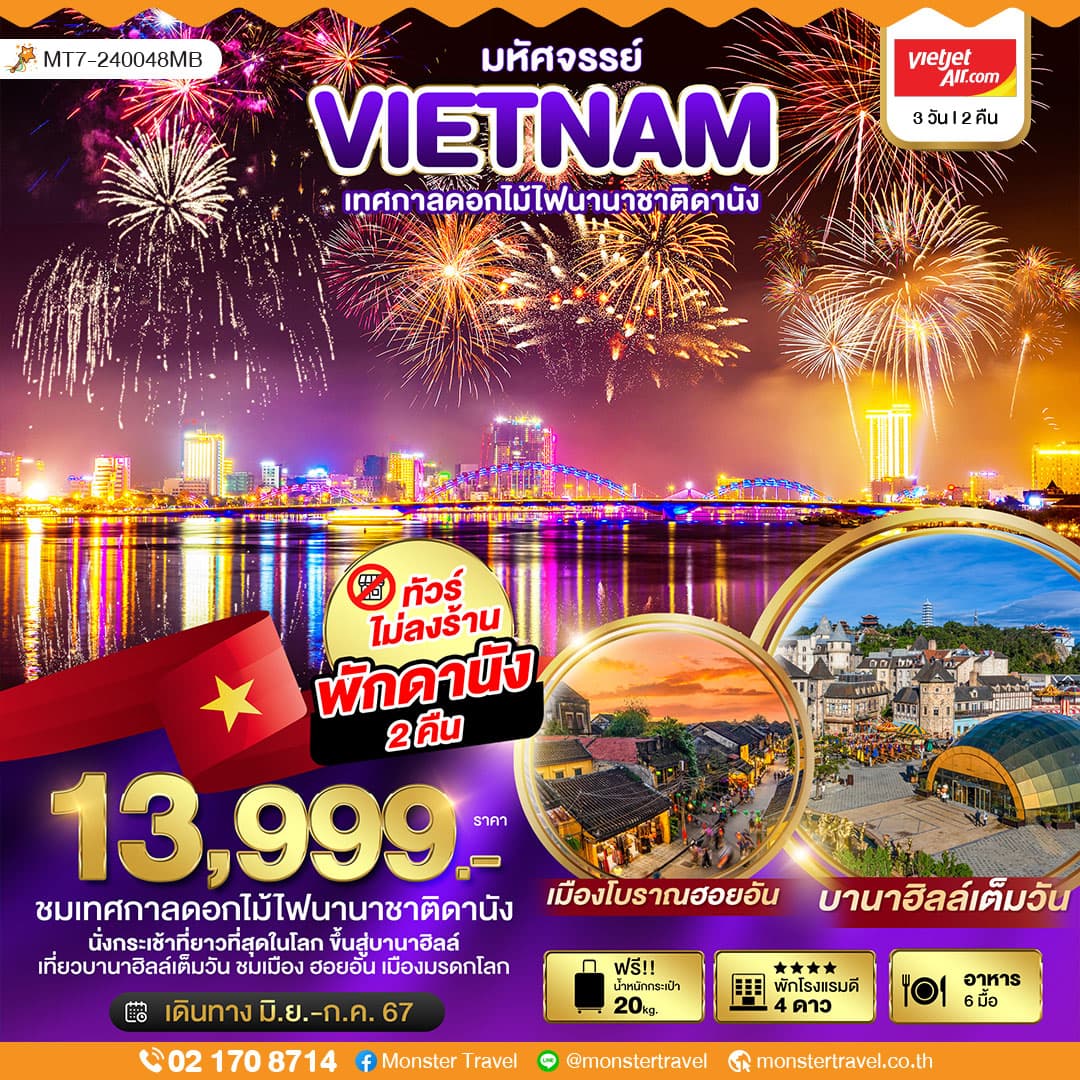 มหัศจรรย์..เวียดนามกลาง ดานัง ฮอยอัน บานาฮิลล์ (เทศกาลดอกไม้ไฟนานาชาติดานัง) 3 วัน 2 คืน