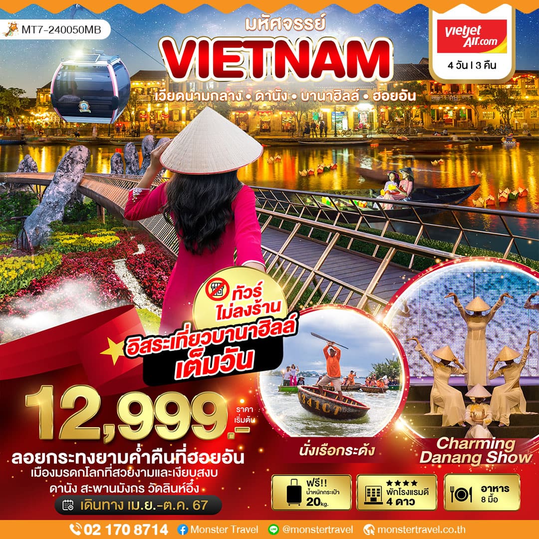 มหัศจรรย์..เวียดนามกลาง ดานัง ฮอยอัน เที่ยวบานาฮิลล์เต็มวัน (ไม่ลงร้านช้อป) 4 วัน 3 คืน