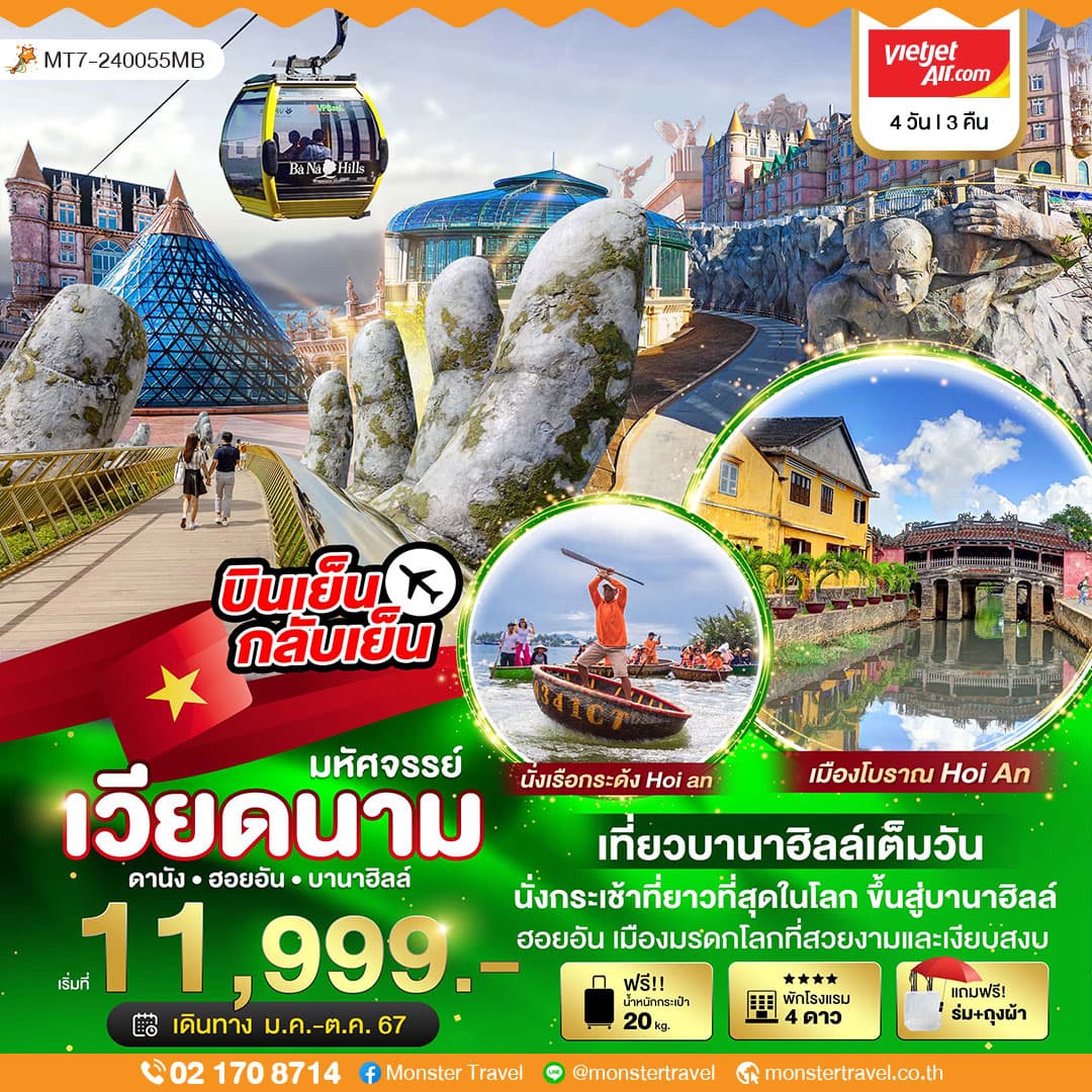 มหัศจรรย์...ดานัง ฮอยอัน บานาฮิลล์ เที่ยวบานาฮิลล์เต็มวัน (บินเย็น-กลับเย็น) 4 วัน 3 คืน