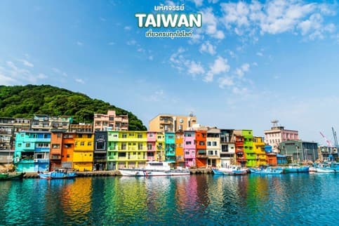 มหัศจรรย์..TAIWAN นั่งกระเช้าเหมาคงชมธรรมชาติเกาะไต้หวัน 4 วัน 3 คืน 1