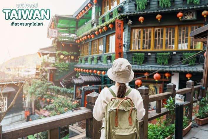 มหัศจรรย์..TAIWAN นั่งกระเช้าเหมาคงชมธรรมชาติเกาะไต้หวัน 4 วัน 3 คืน 2