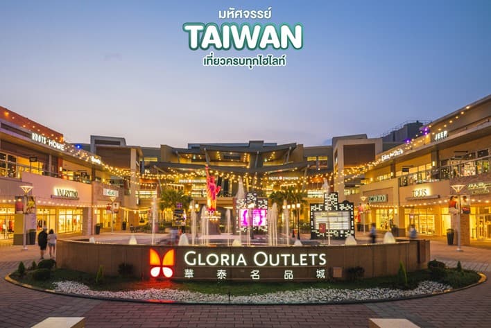 มหัศจรรย์..TAIWAN นั่งกระเช้าเหมาคงชมธรรมชาติเกาะไต้หวัน 4 วัน 3 คืน 5