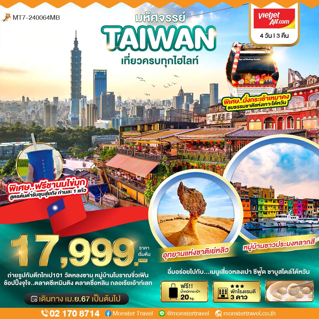 มหัศจรรย์..TAIWAN นั่งกระเช้าเหมาคงชมธรรมชาติเกาะไต้หวัน 4 วัน 3 คืน