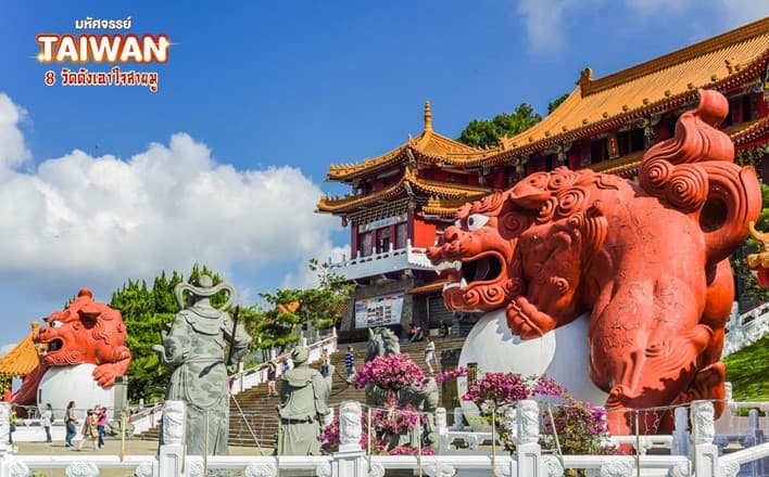 มหัศจรรย์..TAIWAN ขอพร 8 วัดดังเอาใจสายมู 4 วัน 3 คืน 1