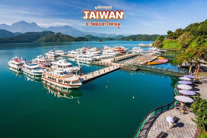 มหัศจรรย์..TAIWAN ขอพร 8 วัดดังเอาใจสายมู 4 วัน 3 คืน 2