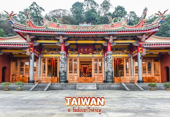 มหัศจรรย์..TAIWAN ขอพร 8 วัดดังเอาใจสายมู 4 วัน 3 คืน 3