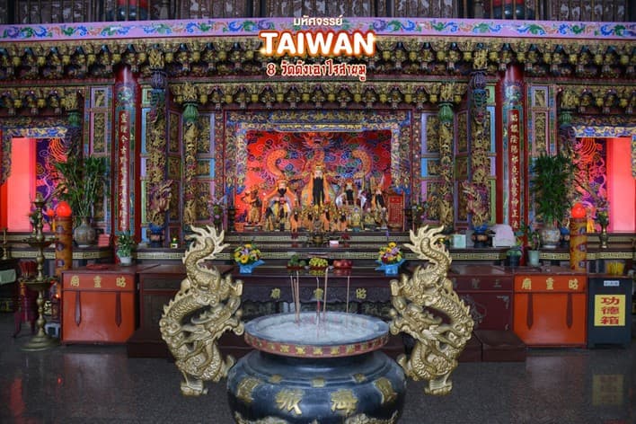 มหัศจรรย์..TAIWAN ขอพร 8 วัดดังเอาใจสายมู 4 วัน 3 คืน 5