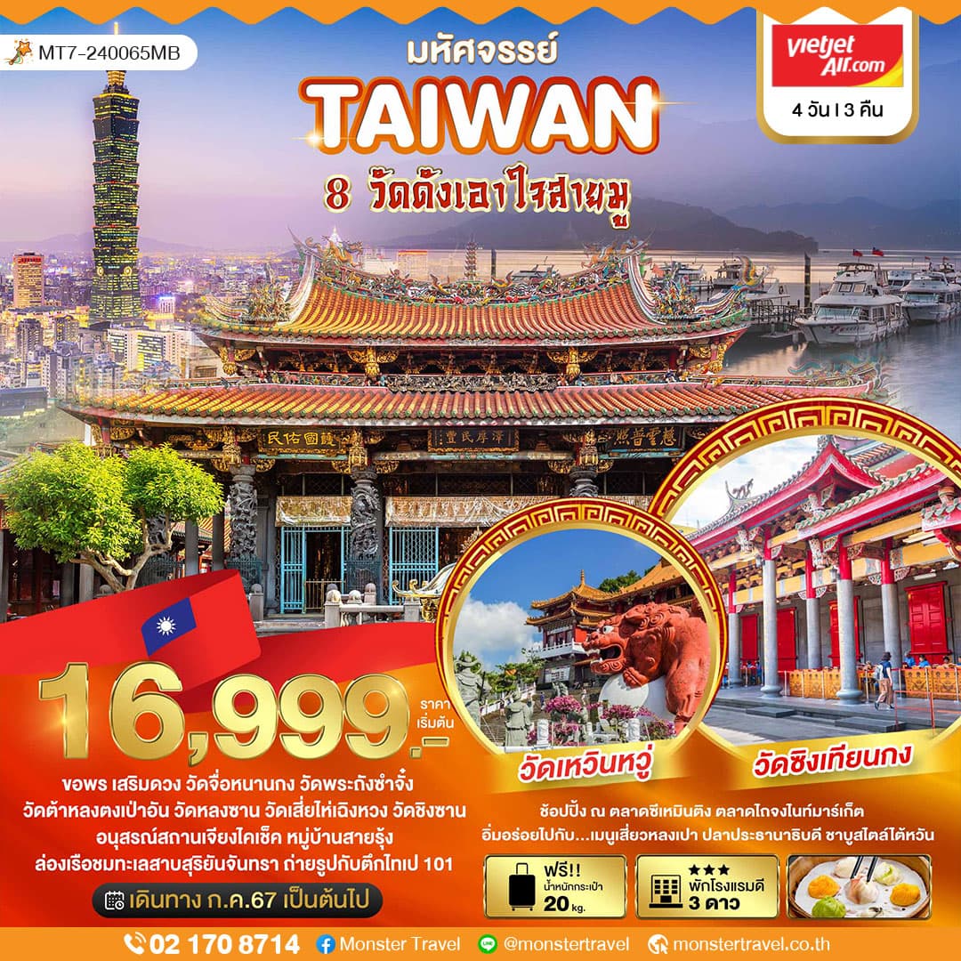 มหัศจรรย์..TAIWAN ขอพร 8 วัดดังเอาใจสายมู 4 วัน 3 คืน