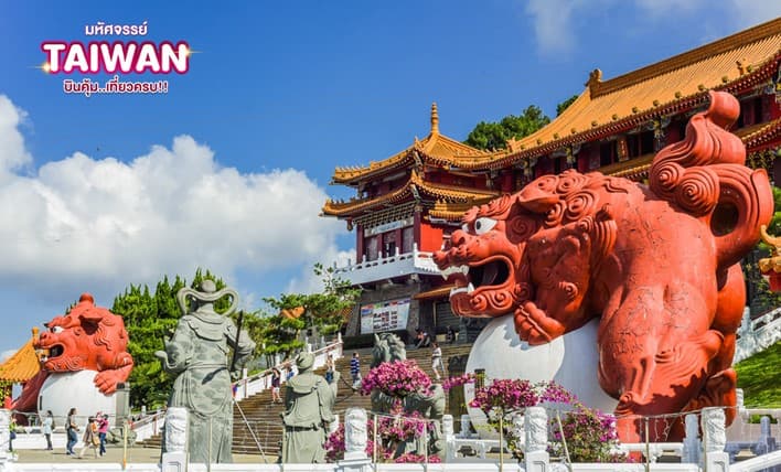 มหัศจรรย์..TAIWAN บินคุ้ม..เที่ยวครบ!! 4 วัน 3 คืน 1