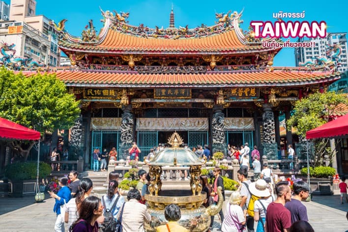 มหัศจรรย์..TAIWAN บินคุ้ม..เที่ยวครบ!! 4 วัน 3 คืน 3