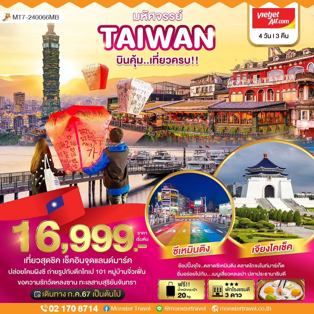 มหัศจรรย์..TAIWAN บินคุ้ม..เที่ยวครบ!! 4 วัน 3 คืน