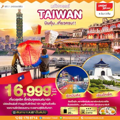 มหัศจรรย์..TAIWAN บินคุ้ม..เที่ยวครบ!! 4 วัน 3 คืน