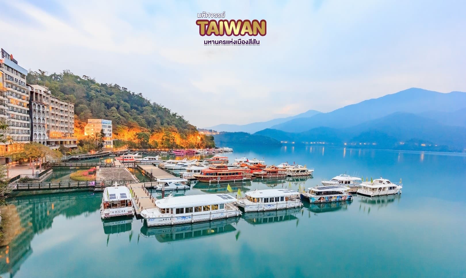 มหัศจรรย์..TAIWAN มหานครแห่งเมืองสีสัน 4 วัน 3 คืน 1