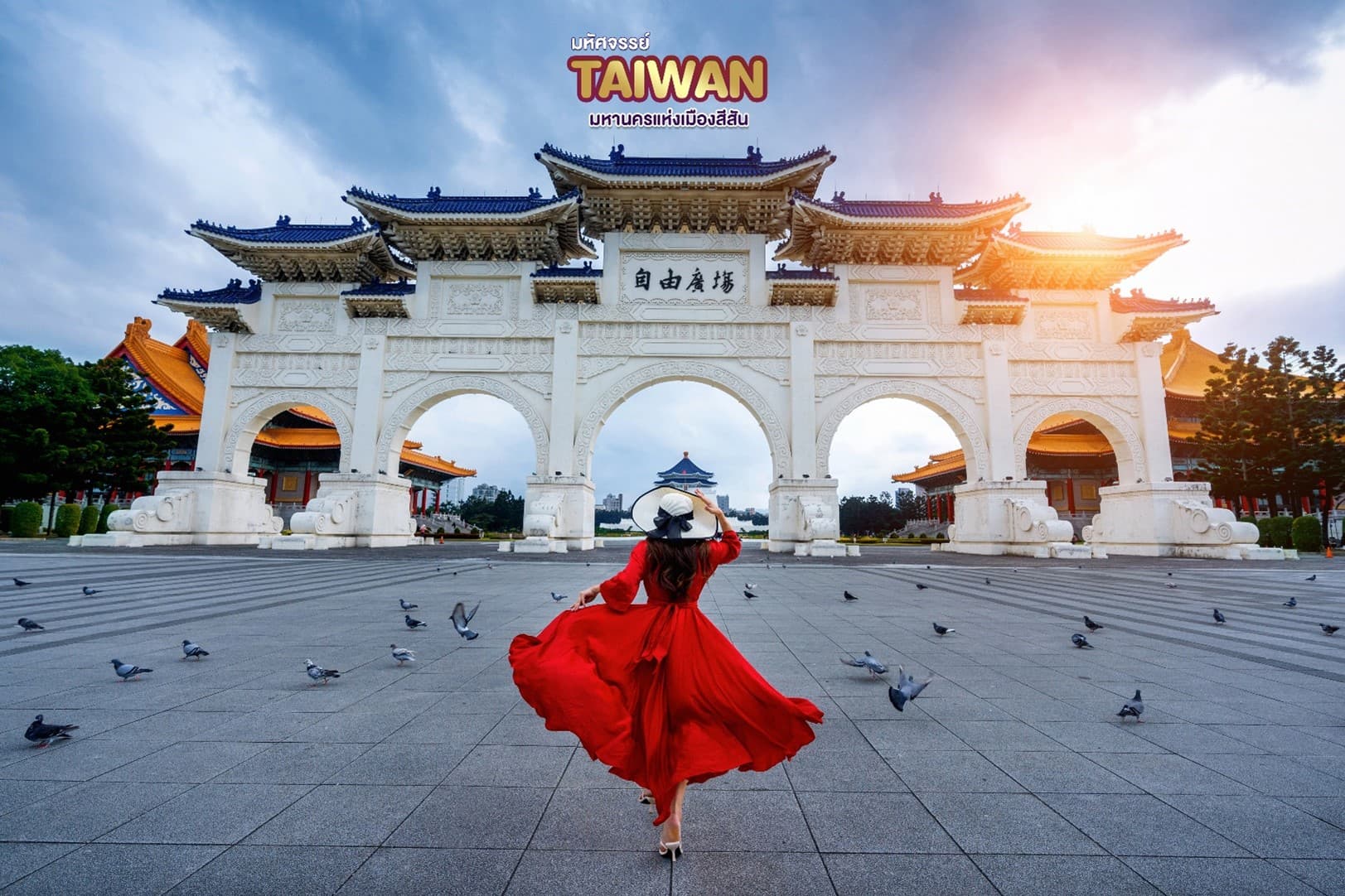 มหัศจรรย์..TAIWAN มหานครแห่งเมืองสีสัน 4 วัน 3 คืน 3