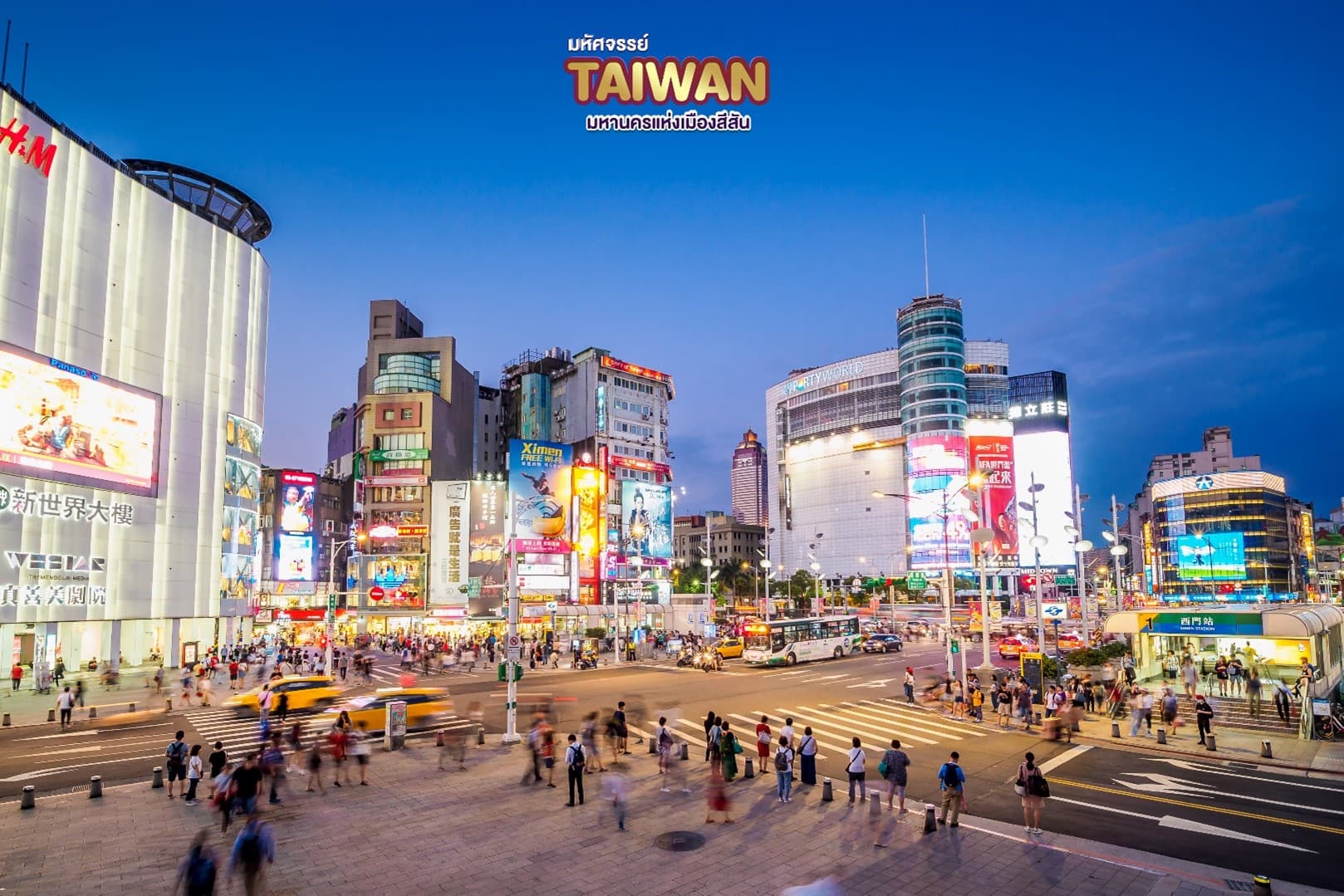 มหัศจรรย์..TAIWAN มหานครแห่งเมืองสีสัน 4 วัน 3 คืน 4