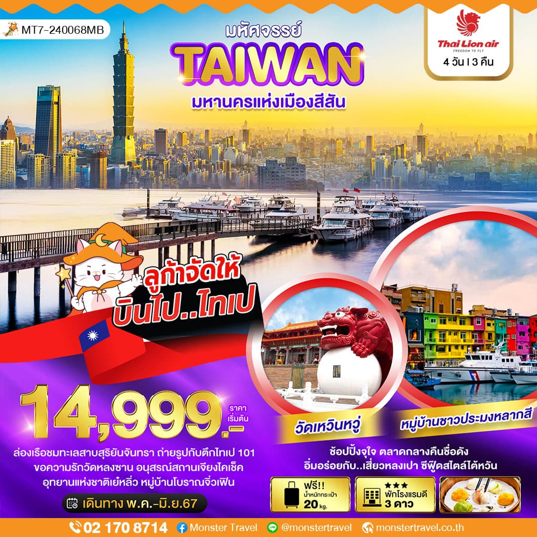 มหัศจรรย์..TAIWAN มหานครแห่งเมืองสีสัน 4 วัน 3 คืน