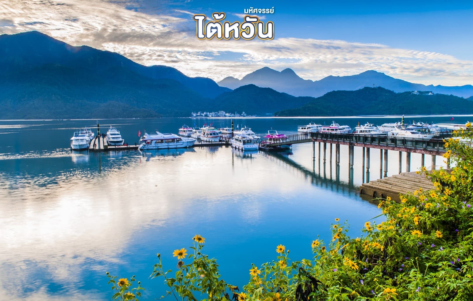 มหัศจรรย์ ไต้หวัน เที่ยวสุดชิค เช็คอินจุดแลนด์มาร์ค 4 วัน 3 คืน 2