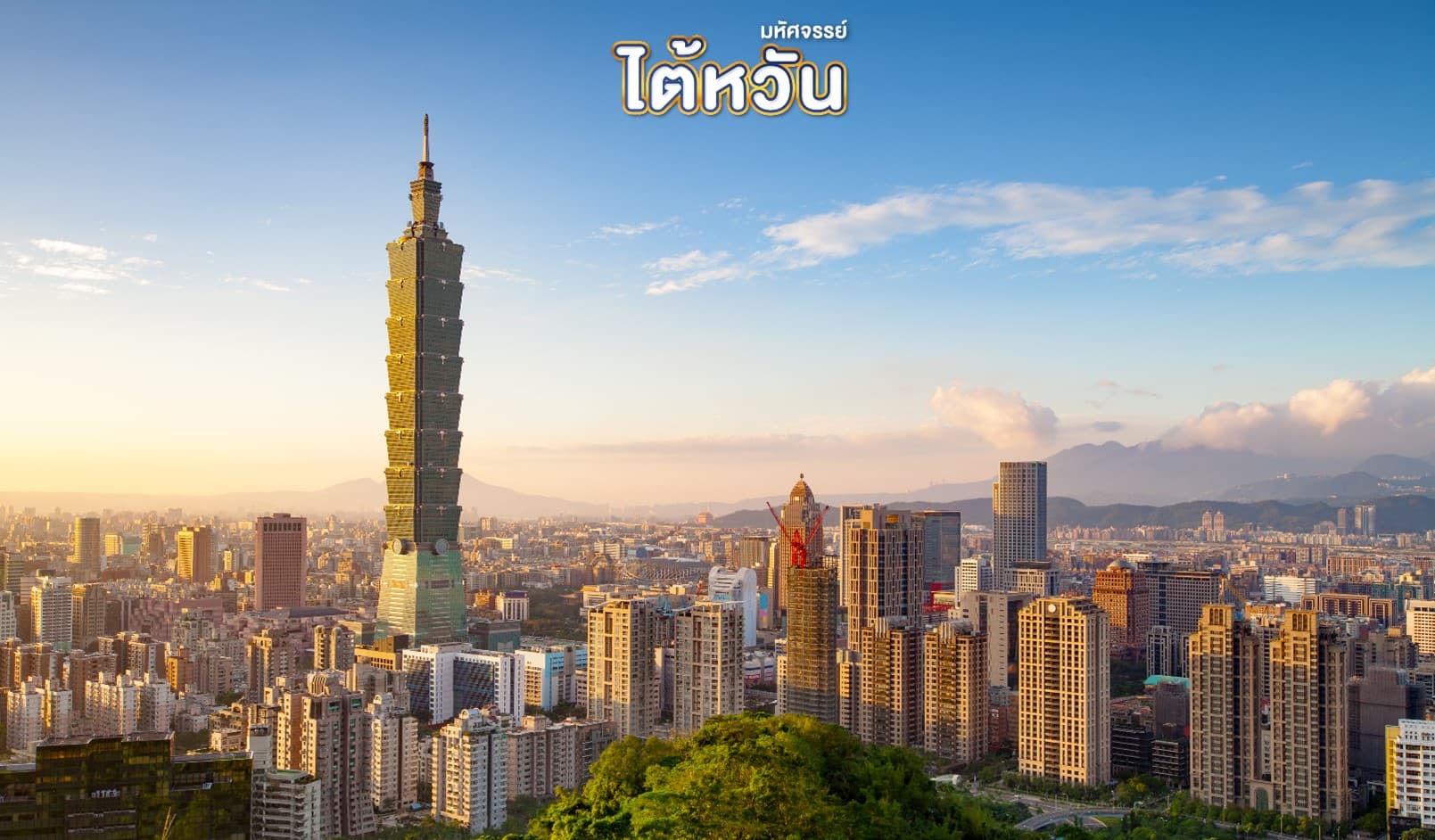 มหัศจรรย์ ไต้หวัน เที่ยวสุดชิค เช็คอินจุดแลนด์มาร์ค 4 วัน 3 คืน 3