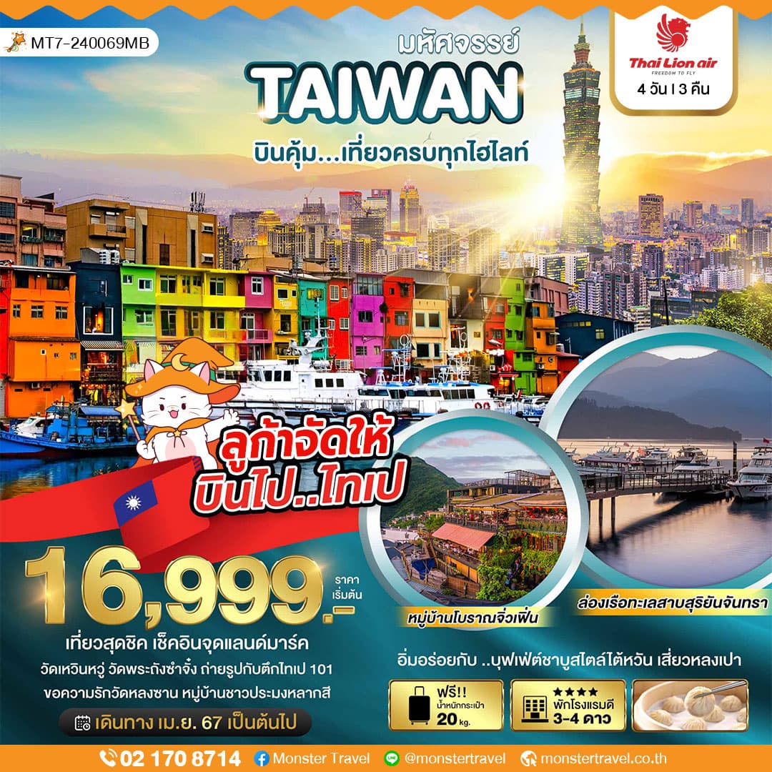 มหัศจรรย์ ไต้หวัน เที่ยวสุดชิค เช็คอินจุดแลนด์มาร์ค 4 วัน 3 คืน