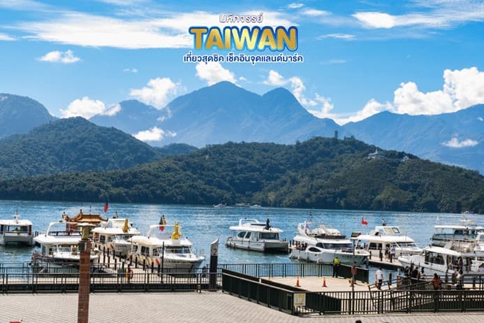 มหัศจรรย์..TAIWAN เช็คอินจุดแลนด์มาร์ค 4 วัน 3 คืน 1