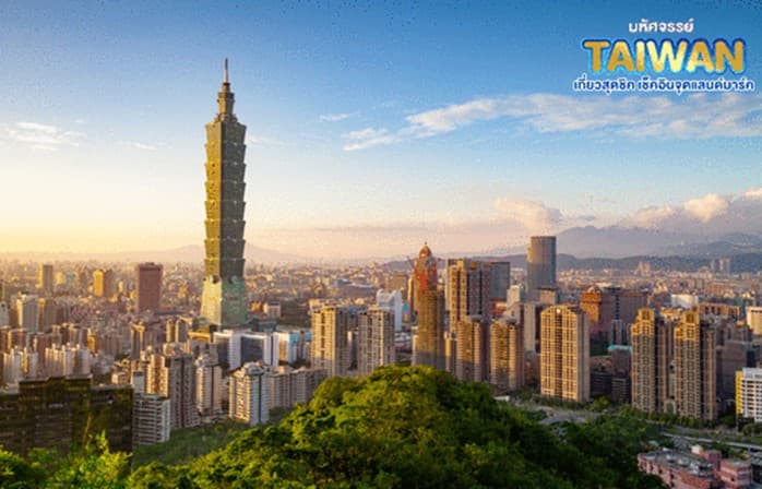 มหัศจรรย์..TAIWAN เช็คอินจุดแลนด์มาร์ค 4 วัน 3 คืน 2