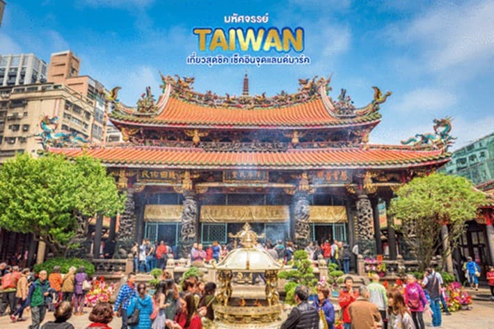 มหัศจรรย์..TAIWAN เช็คอินจุดแลนด์มาร์ค 4 วัน 3 คืน 3