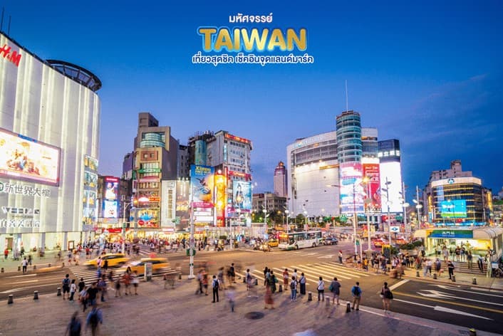 มหัศจรรย์..TAIWAN เช็คอินจุดแลนด์มาร์ค 4 วัน 3 คืน 4
