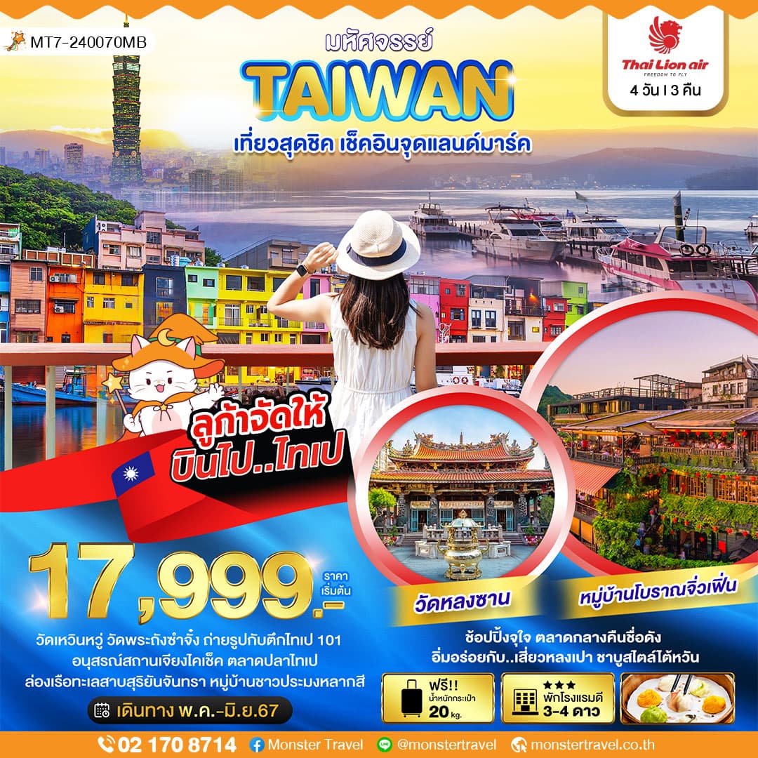 มหัศจรรย์..TAIWAN เช็คอินจุดแลนด์มาร์ค 4 วัน 3 คืน